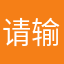 请输入文案