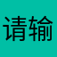 请输入昵称啊唔啊