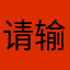 请输入昵称昵称昵称