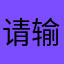 请输入输入所需，要输入的一下输入文本