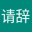 请辞职吧