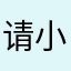 请还我血汗钱  小心被坑