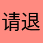 请退回恶意扣的费用