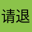 请退款给学生