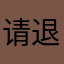 请退款请退款