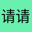 请退款 请尽快退款