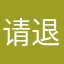 请退费吧