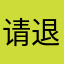 请退费给我