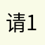 请适配 1