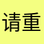请重视我的评论！