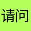 请问一下你是真心嘛