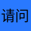 请问一下我的手