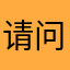 请问上次v把机票。
