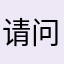 请问下打咗卡没查唔到记录点办？