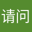 请问东莞户