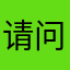 请问体验批评