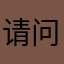 请问儿童与噢噢噢