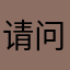 请问儿童银行股份大厦