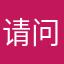 请问儿童222