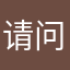 请问卷星快点修复