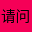 请问可以在国外用吗？