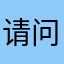 请问同意哦嘎嘎