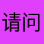 请问吧133