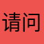 请问哪个名字没有被注册过