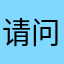 请问啊但是现在v