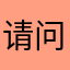 请问噩梦