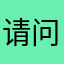 请问在财富热线办手续
