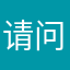 请问大师啊小方法和v发个呵呵
