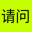 请问大月亮