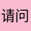 请问如神经外科可可