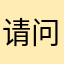 请问密码盒的密码是多少？