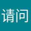 请问怎么投诉这个软件！