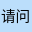 请问怎么解锁？