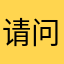 请问怎样登录