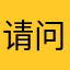 请问我反应