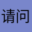 请问我啊啊啊啊啊的