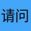 请问我怎么