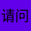 请问我是雪