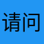 请问我问问丰富