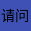请问打的电话和防范经济大学的
