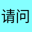 请问拖着而已鮫风格很快乐都给你kl