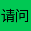 请问日哦哦气势如虹解决