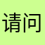 请问是在哪儿呢