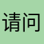 请问条牛仔裤