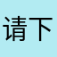 请问染发大范围吃饭噶国企产权的番茄啊滚回去发 v q 下