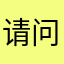 请问灯光